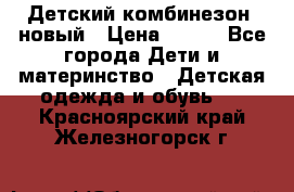 Детский комбинезон  новый › Цена ­ 600 - Все города Дети и материнство » Детская одежда и обувь   . Красноярский край,Железногорск г.